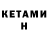 КЕТАМИН ketamine Valentina Kolibabchuk